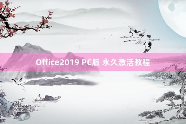 Office2019 PC版 永久激活教程