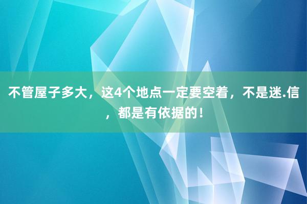 不管屋子多大，这4个地点一定要空着，不是迷.信，都是有依据的！