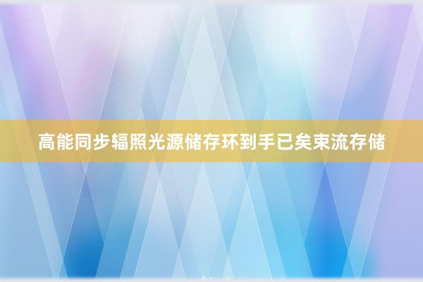 高能同步辐照光源储存环到手已矣束流存储