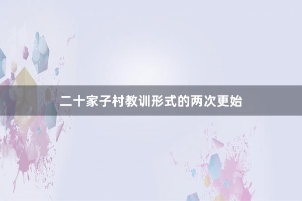 二十家子村教训形式的两次更始