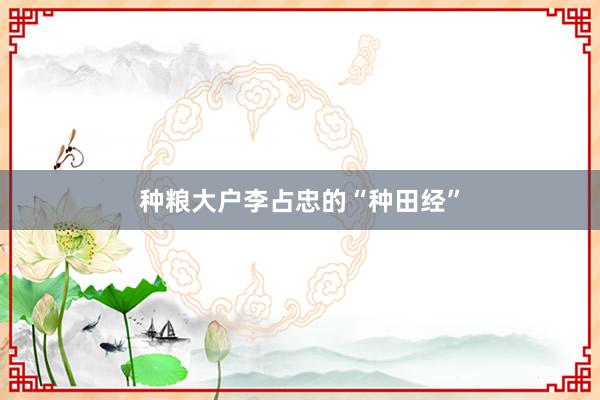 种粮大户李占忠的“种田经”