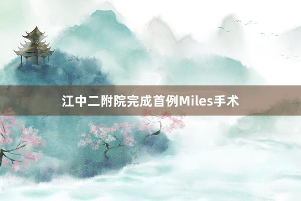 江中二附院完成首例Miles手术