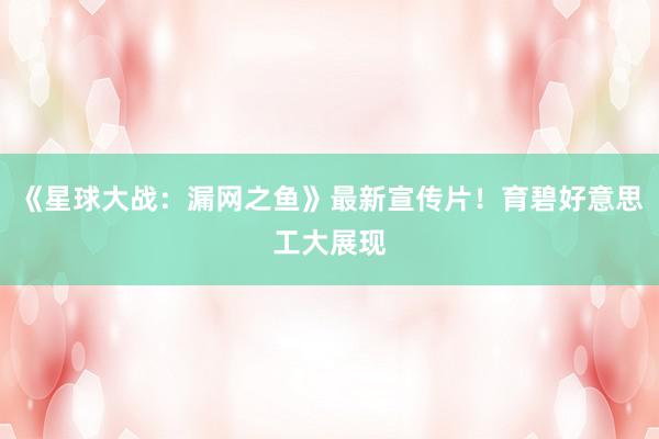 《星球大战：漏网之鱼》最新宣传片！育碧好意思工大展现