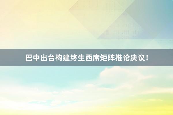 巴中出台构建终生西席矩阵推论决议！