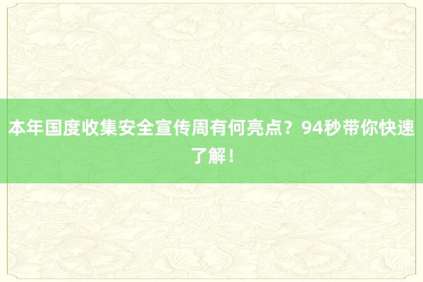 本年国度收集安全宣传周有何亮点？94秒带你快速了解！