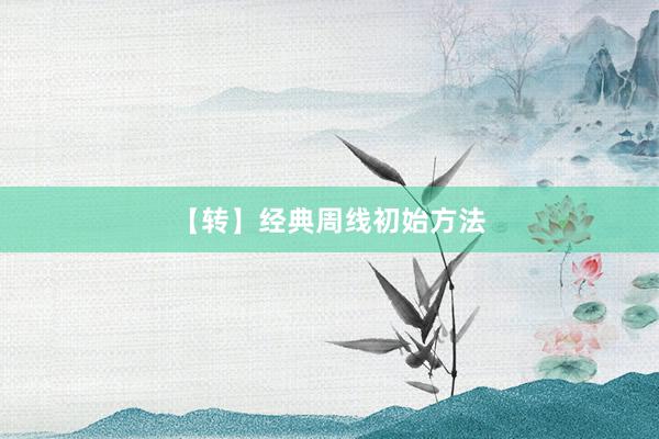 【转】经典周线初始方法