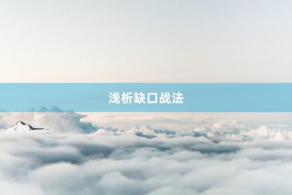 浅析缺口战法