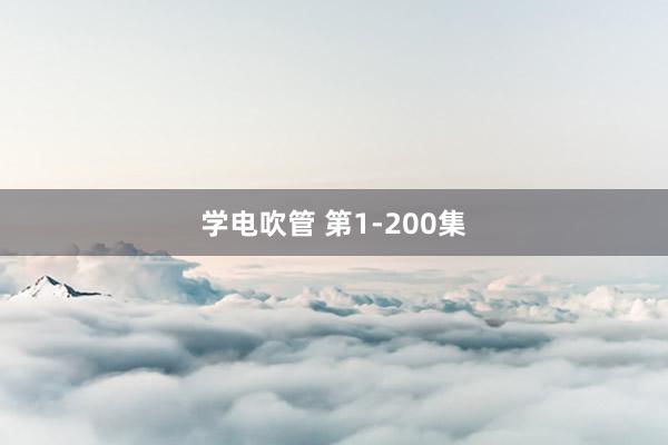 学电吹管 第1-200集